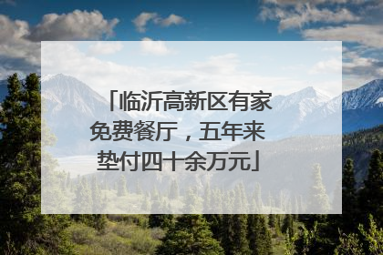 临沂高新区有家免费餐厅，五年来垫付四十余万元