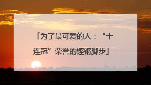 为了最可爱的人：“十连冠”荣誉的铿锵脚步