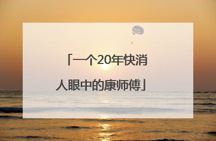 一个20年快消人眼中的康师傅