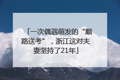 一次偶遇萌发的“顺路送考”，浙江这对夫妻坚持了21年