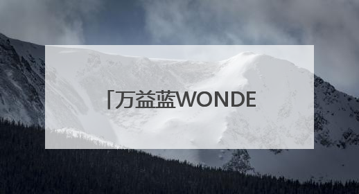 万益蓝WONDERLAB亮相欧洲国际营养保健食品展