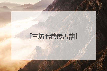 三坊七巷传古韵
