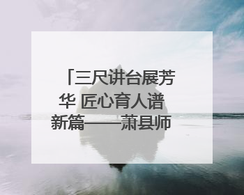 三尺讲台展芳华 匠心育人谱新篇——萧县师范学校附属小学第十三届班主任基本功大赛圆满举办