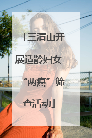 三清山开展适龄妇女“两癌”筛查活动