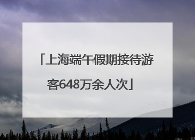 上海端午假期接待游客648万余人次