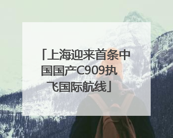 上海迎来首条中国国产C909执飞国际航线