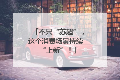 不只“苏超”，这个消费场景持续“上新”！