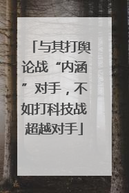 与其打舆论战“内涵”对手，不如打科技战超越对手