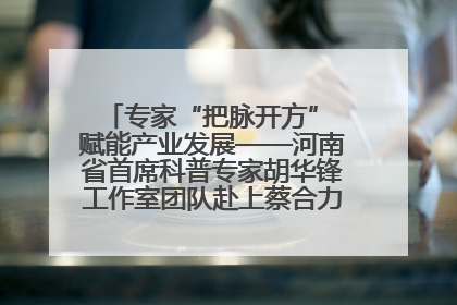 专家“把脉开方” 赋能产业发展——河南省首席科普专家胡华锋工作室团队赴上蔡合力助推食用菌产业振兴