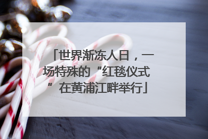 世界渐冻人日，一场特殊的“红毯仪式”在黄浦江畔举行