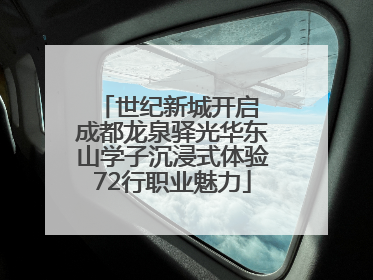 世纪新城开启 成都龙泉驿光华东山学子沉浸式体验72行职业魅力