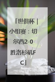 世俱杯｜小组赛：切尔西2-0胜洛杉矶FC