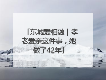 东城爱相融｜孝老爱亲这件事，她做了42年