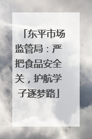 东平市场监管局：严把食品安全关，护航学子逐梦路