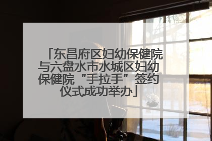 东昌府区妇幼保健院与六盘水市水城区妇幼保健院“手拉手”签约仪式成功举办