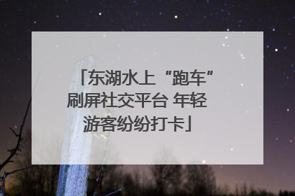 东湖水上“跑车”刷屏社交平台 年轻游客纷纷打卡