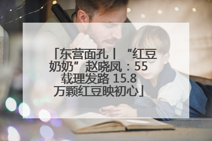东营面孔丨“红豆奶奶”赵晓凤：55载理发路 15.8万颗红豆映初心