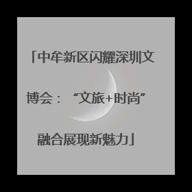 中牟新区闪耀深圳文博会：“文旅+时尚”融合展现新魅力