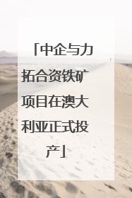 中企与力拓合资铁矿项目在澳大利亚正式投产