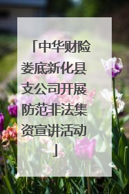 中华财险娄底新化县支公司开展防范非法集资宣讲活动