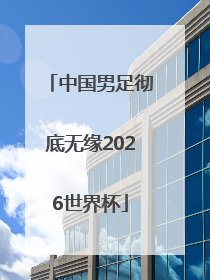 中国男足彻底无缘2026世界杯