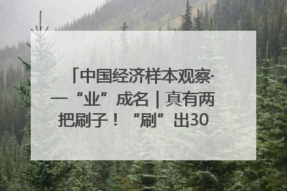 中国经济样本观察·一“业”成名｜真有两把刷子！“刷”出30亿级“颜值经济”