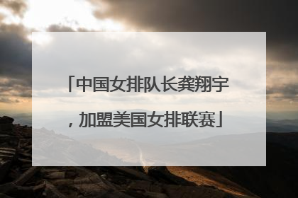 中国女排队长龚翔宇，加盟美国女排联赛