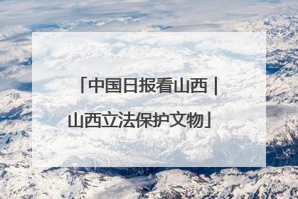 中国日报看山西｜山西立法保护文物