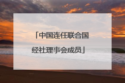 中国连任联合国经社理事会成员