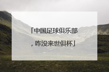 中国足球俱乐部，咋没来世俱杯