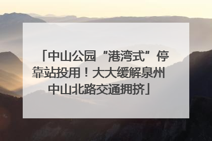 中山公园“港湾式”停靠站投用！大大缓解泉州中山北路交通拥挤