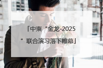 中柬“金龙-2025”联合演习落下帷幕