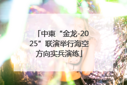 中柬“金龙-2025”联演举行海空方向实兵演练