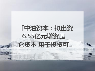 中油资本：拟出资6.55亿元增资昆仑资本 用于投资可控核聚变项目