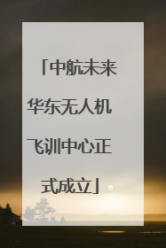 中航未来华东无人机飞训中心正式成立