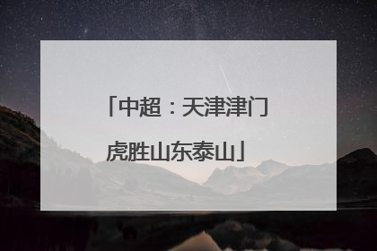 中超：天津津门虎胜山东泰山