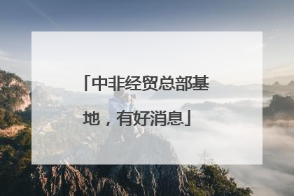 中非经贸总部基地，有好消息