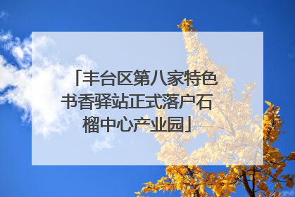 丰台区第八家特色书香驿站正式落户石榴中心产业园