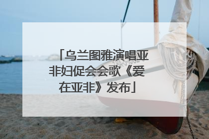 乌兰图雅演唱亚非妇促会会歌《爱在亚非》发布