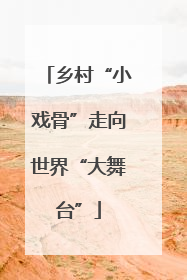 乡村“小戏骨”走向世界“大舞台”