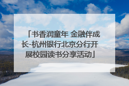 书香润童年 金融伴成长-杭州银行北京分行开展校园读书分享活动