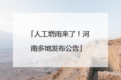 人工增雨来了！河南多地发布公告