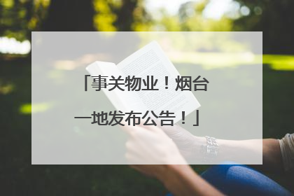 事关物业！烟台一地发布公告！