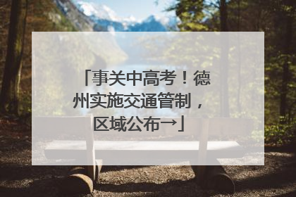 事关中高考！德州实施交通管制，区域公布→