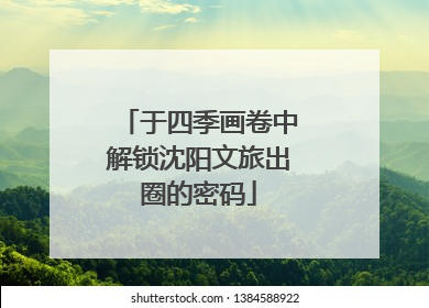 于四季画卷中解锁沈阳文旅出圈的密码