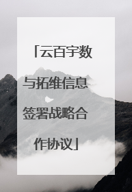 云百宇数与拓维信息签署战略合作协议