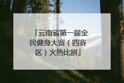 云南省第一届全民健身大赛（四赛区）火热比拼