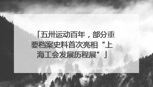 五卅运动百年，部分重要档案史料首次亮相“上海工会发展历程展”