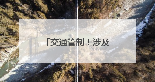 交通管制！涉及三明各县（市、区）考场周边路段