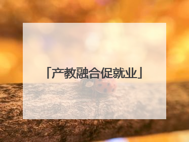 产教融合促就业